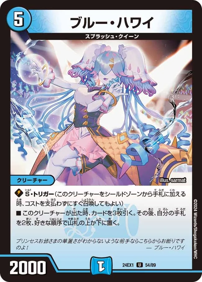 ブルー・ハワイ (DM24EX1 54/89)