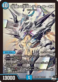 「狡智」の頂天 レディオ・ローゼス (DM23EX3 S4/S10) - SR