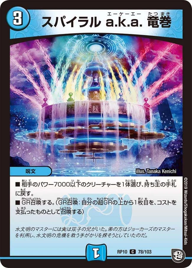 スパイラル a.k.a. 竜巻 (DMRP10 78/103)