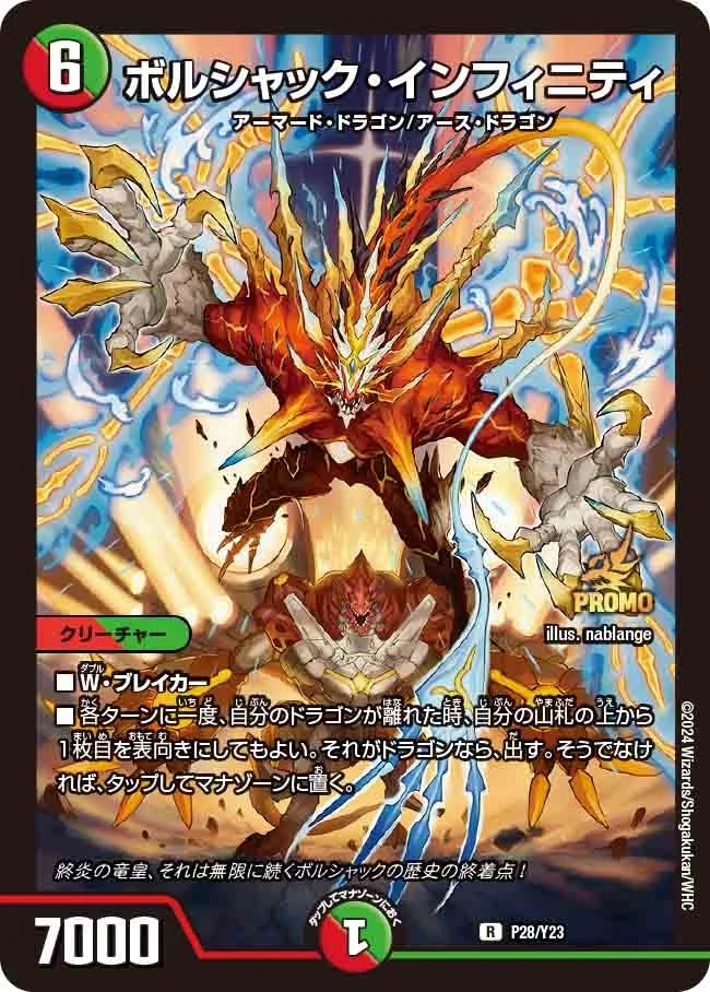 ボルシャック・インフィニティ (DMPROMOY23 P28/Y23)