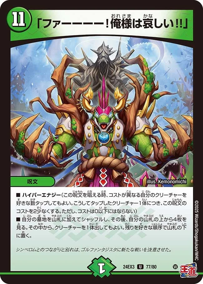 「ファーーーー！俺様は哀しい!!」 (DM24EX3 77/80)