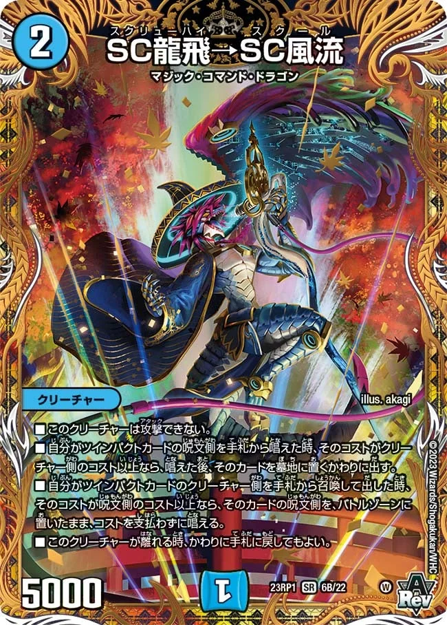 SC龍飛→SC風流 (DM23RP1 6B/22)