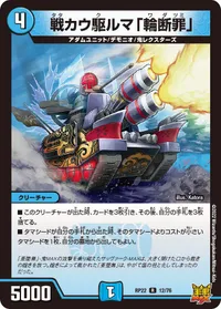 戦カウ駆ルマ「輪断罪」 (DMRP22 12/76) - R