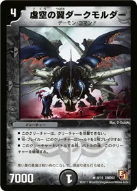 虚空の翼ダークモルダー - バリエーション1