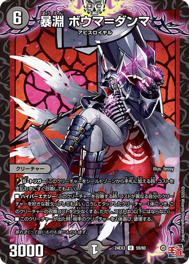 暴淵 ボウマ＝ダンマ (DM24EX3 59/80)
