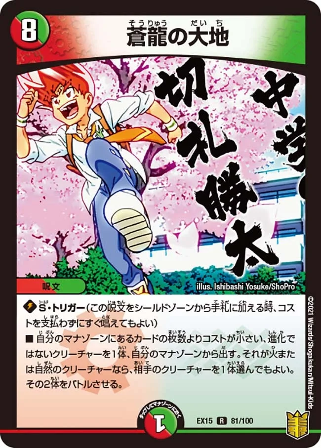蒼龍の大地 (DMEX15 81/100)