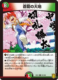 蒼龍の大地 - バリエーション5