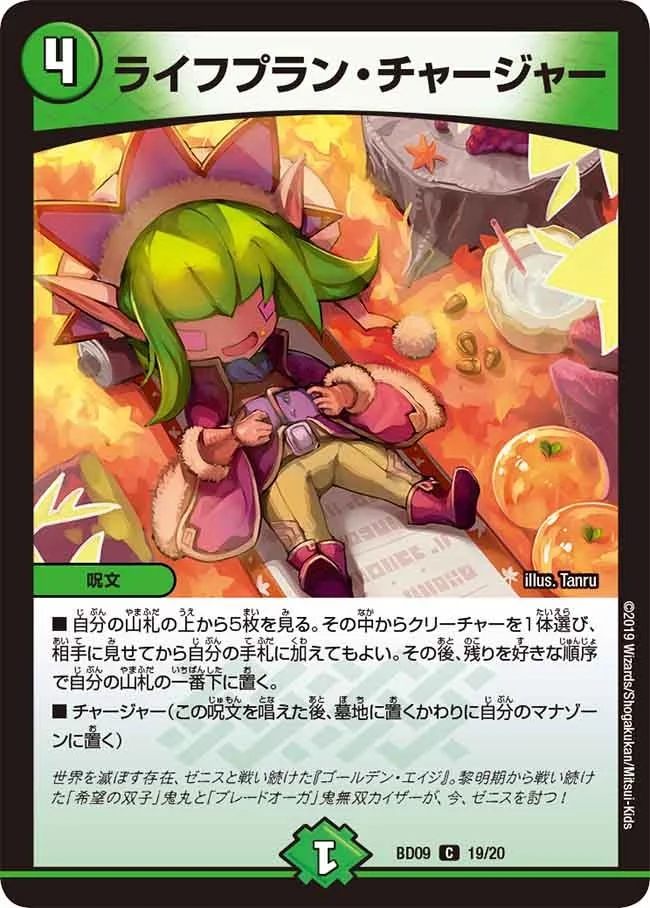 ライフプラン・チャージャー (DMBD09 19/20)