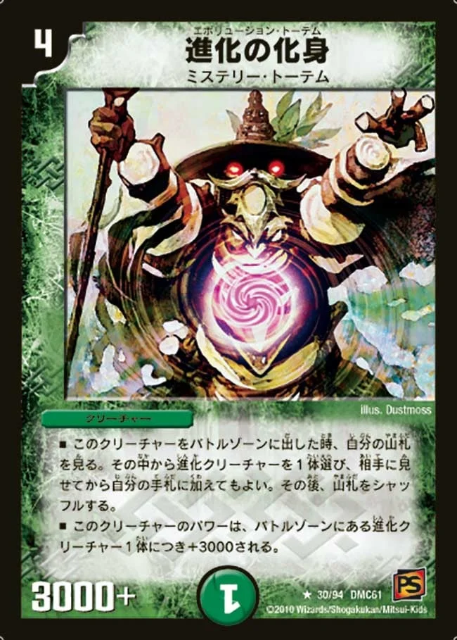 進化の化身 (DMC61 30/94)
