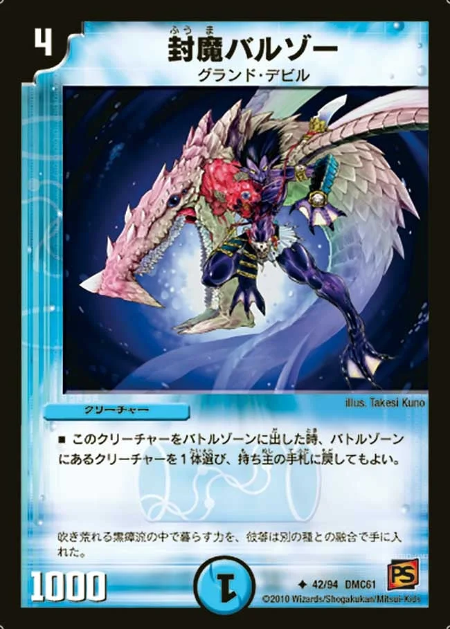 封魔バルゾー (DMC61 42/94)