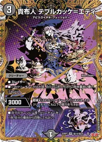 貴布人 テブルカッケ＝エディ (DM25RP1 ㊙14/㊙24) - シークレット