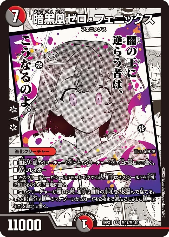 暗黒凰ゼロ・フェニックス (DM25EX1 MC7/MC10)