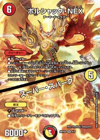 ボルシャック・NEX (DMART02 4/5) - SR