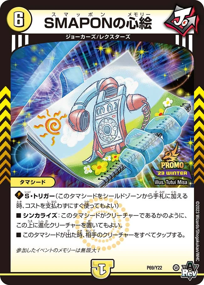 SMAPONの心絵 (DMPROMOY22 P69/Y22)