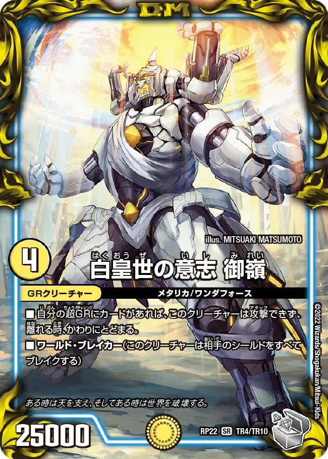 白皇世の意志 御嶺 (DMRP22 TR4/TR10)