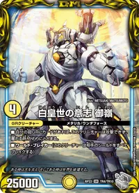 白皇世の意志 御嶺 (DMRP22 TR4/TR10) - 黒トレジャー