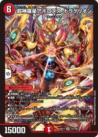 超神羅星アポロヌス・ドラゲリオン (DMEX17 13/138) - SR