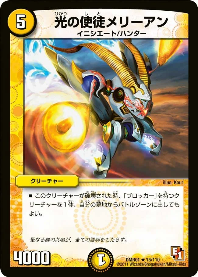 光の使徒メリーアン (DMR01 15/110)
