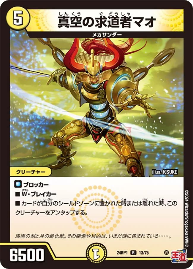 真空の求道者マオ (DM24RP1 13/75)