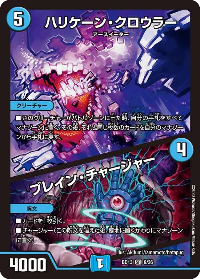 ハリケーン・クロウラー / ブレイン・チャージャー (DMBD13 9/26)
