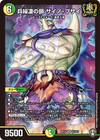 兵繰凄の鎖 サイノ・ブサイ (DMRP16 S7/S11) - SR