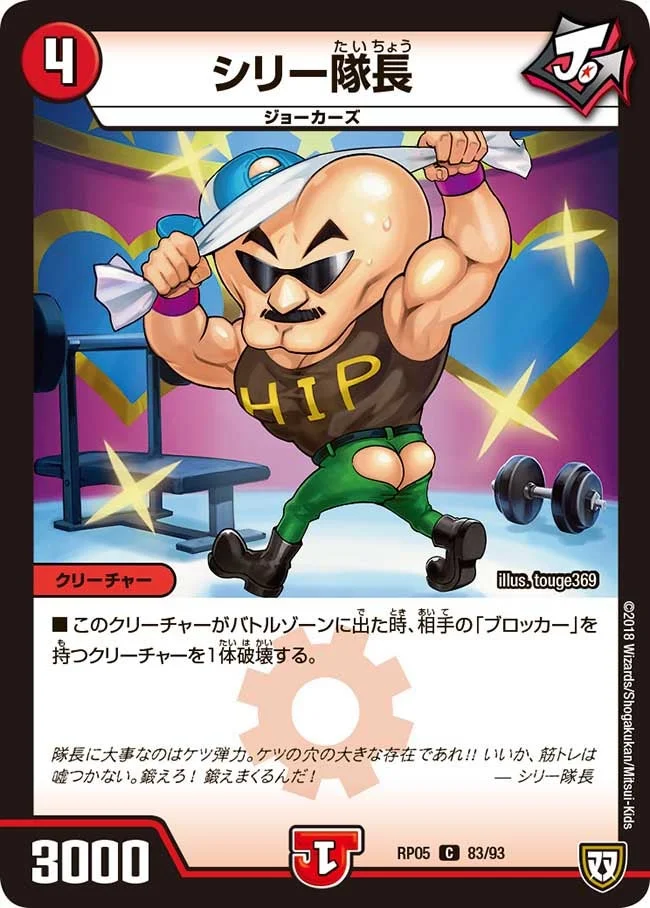 シリー隊長 (DMRP05 83/93)