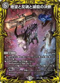 絶望と反魂と滅殺の決断 (DMRP19 14A/20) - シークレット