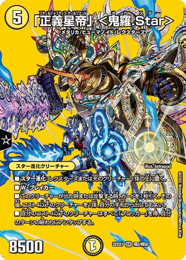 「正義星帝」 ＜鬼羅.Star＞ (DM22EX1 超3/超50)