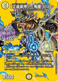 「正義星帝」 ＜鬼羅.Star＞ (DM22EX1 超3/超50) - デュエキングMAXカード