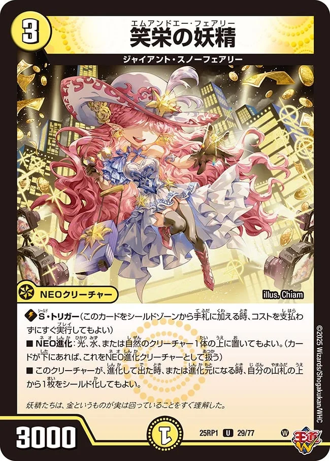 笑栄の妖精 (DM25RP1 29/77)