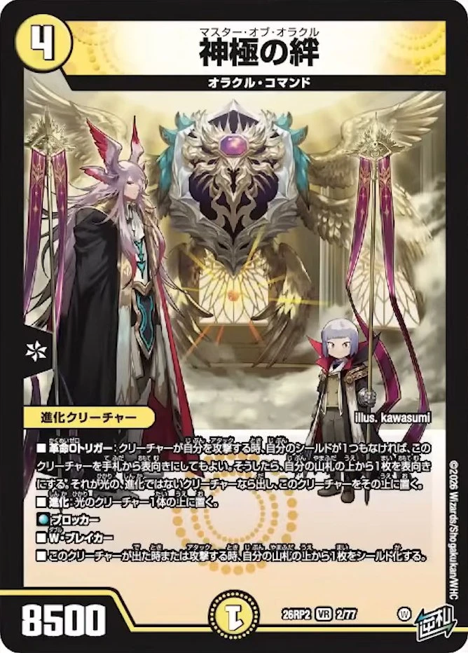 神極の絆 - デュエマwiki・相場価格 | TCG PORTAL