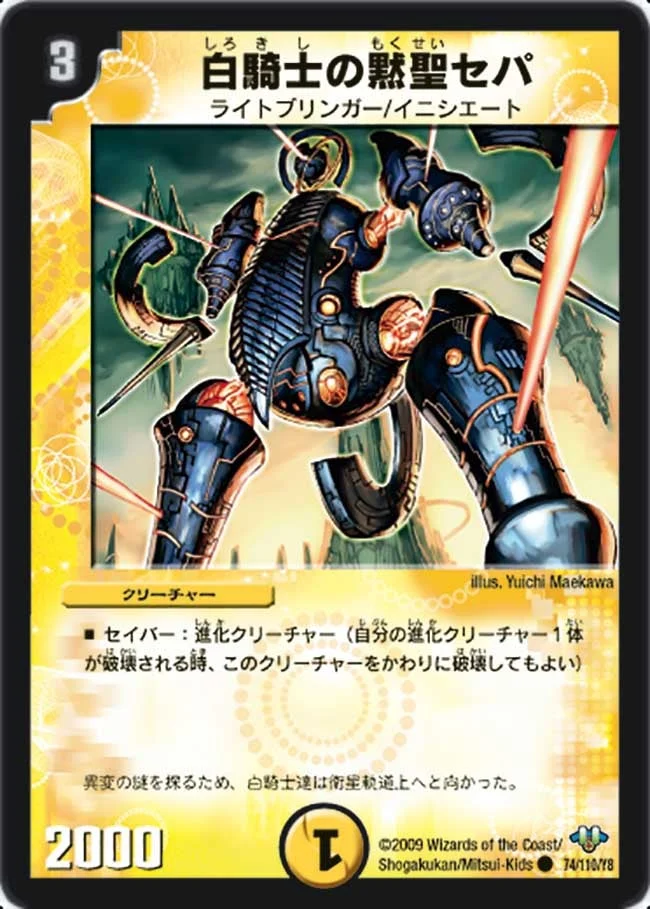 白騎士の黙聖セパ (DM32 74/110)