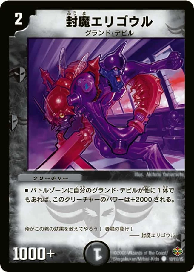 封魔エリゴウル (DM19 93/110)