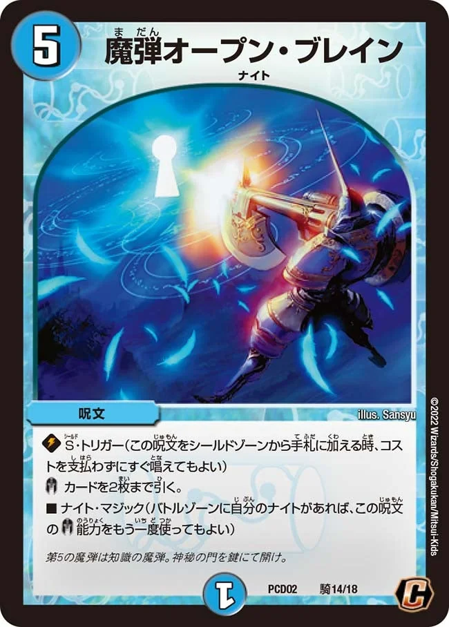 魔弾オープン・ブレイン (DMPCD02 騎14/18)