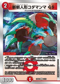 斬斬人形コダマンマ GS (DM23BD2 16/16) - C