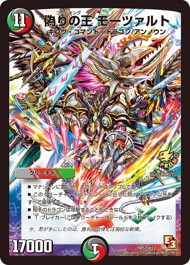 偽りの王 モーツァルト (DMPROMOY12 P57/Y12)