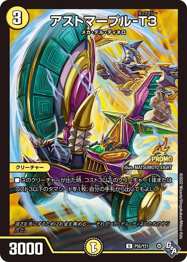 アストマープル-T３ (DMPROMOY21 P55/Y21)