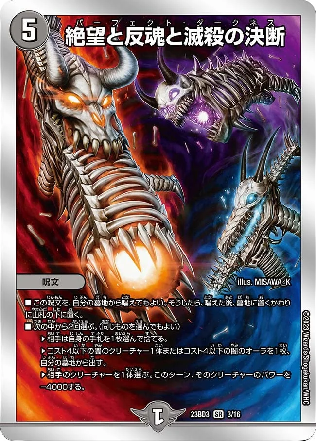 絶望と反魂と滅殺の決断 (DM23BD3 3/16)