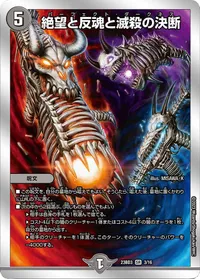 絶望と反魂と滅殺の決断 (DM23BD3 3/16) - SR