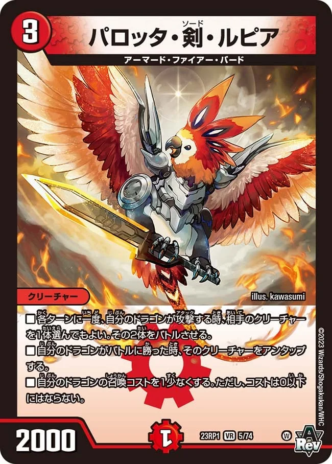 パロッタ・剣・ルピア (DM23RP1 5/74)