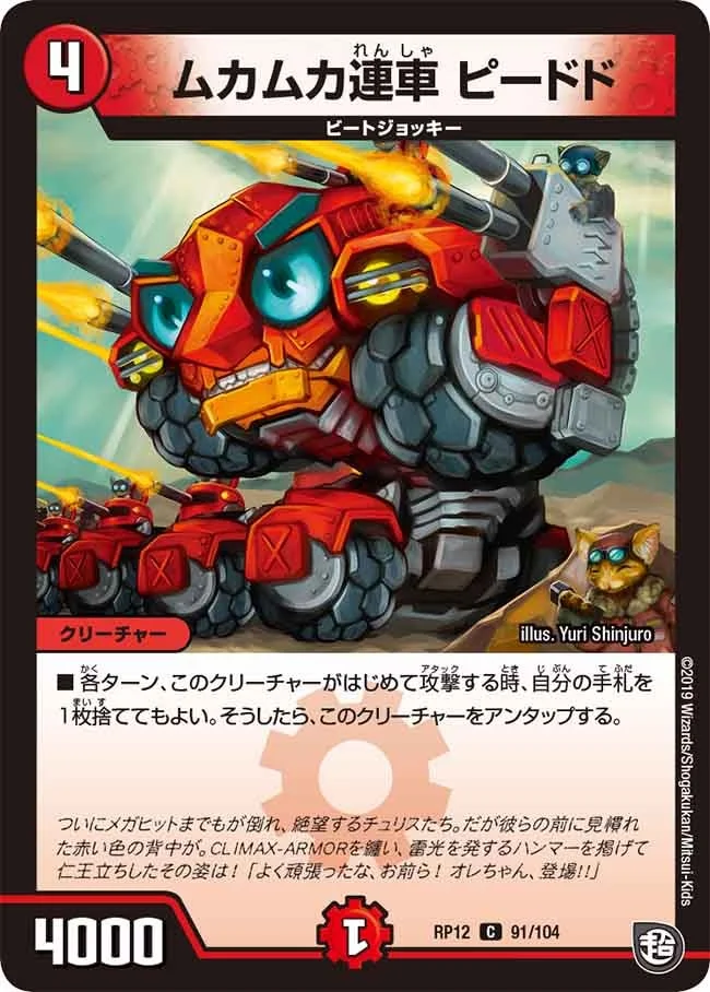 ムカムカ連車 ピードド (DMRP12 91/104)