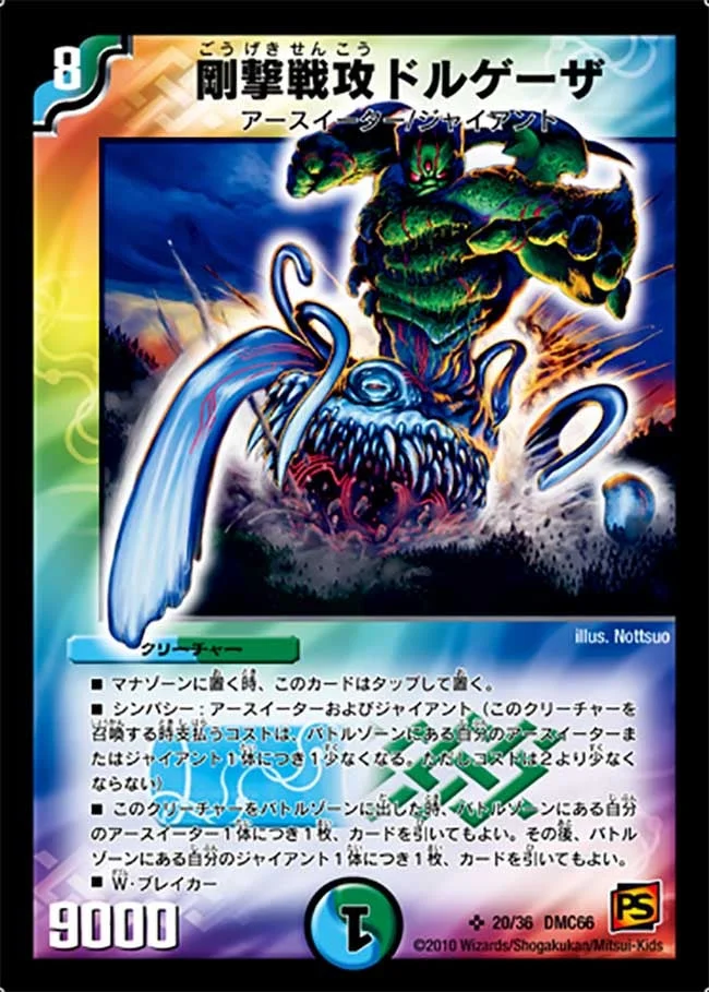 剛撃戦攻ドルゲーザ (DMC66 20/36)