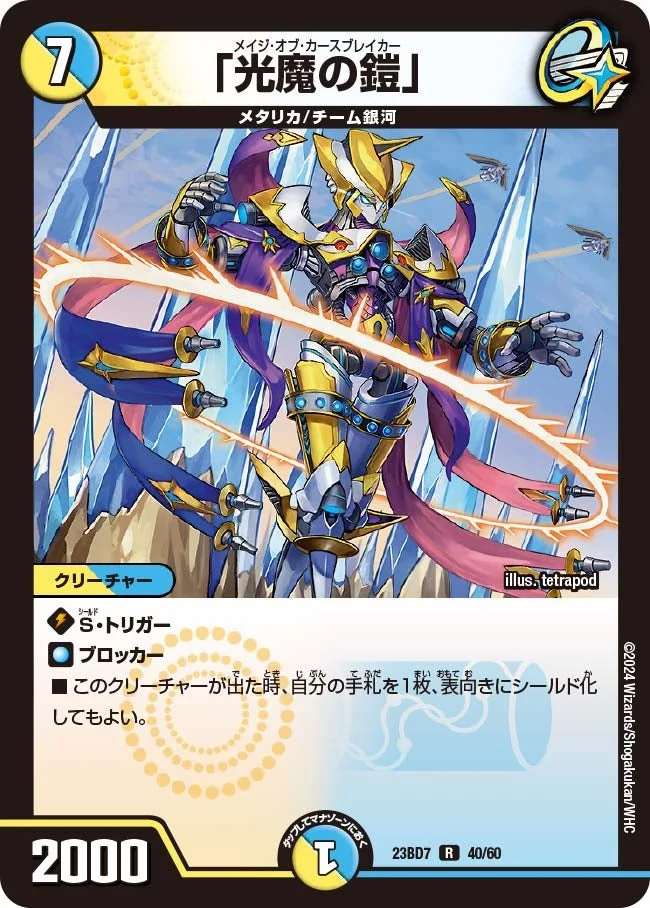 「光魔の鎧」 (DM23BD7 40/60)
