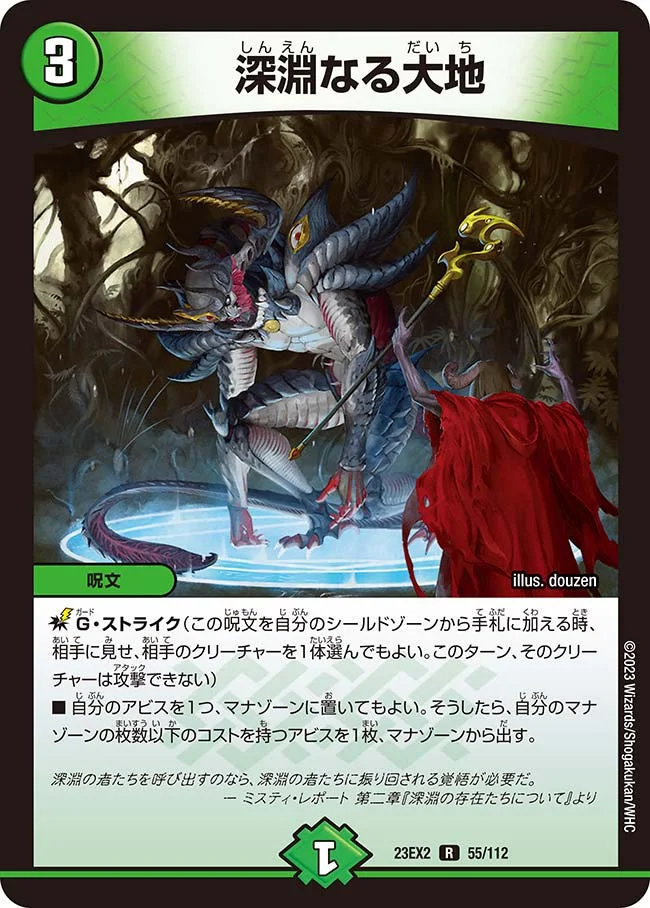 深淵なる大地 (DM23EX2 55/112)