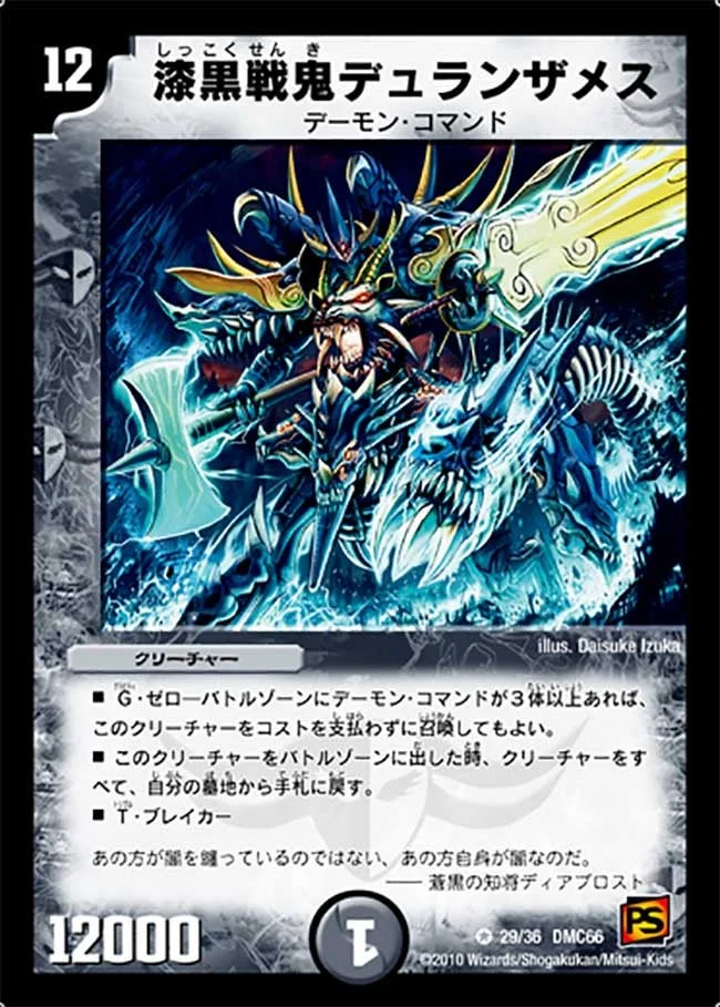 漆黒戦鬼デュランザメス (DMC66 29/36)