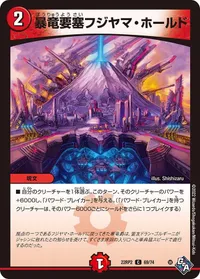 暴竜要塞フジヤマ・ホールド (DM22RP2 69/74) - C
