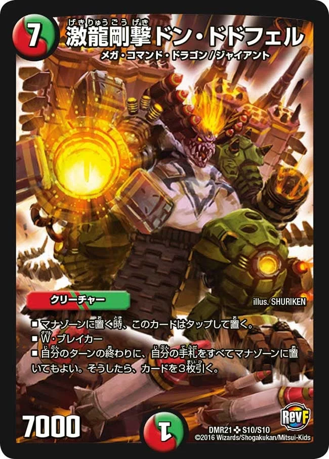 激龍剛撃ドン・ドドフェル (DMR21 S10/S10)