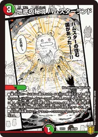 地底の秘境 ハムスターランド (DMEX15 36/100) - -