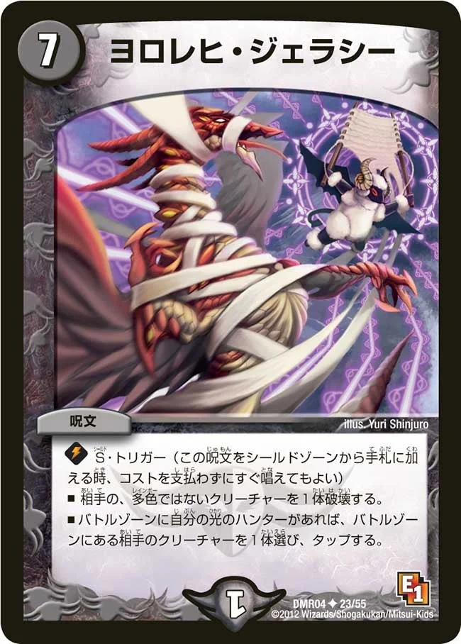 ヨロレヒ・ジェラシー (DMR04 23/55)