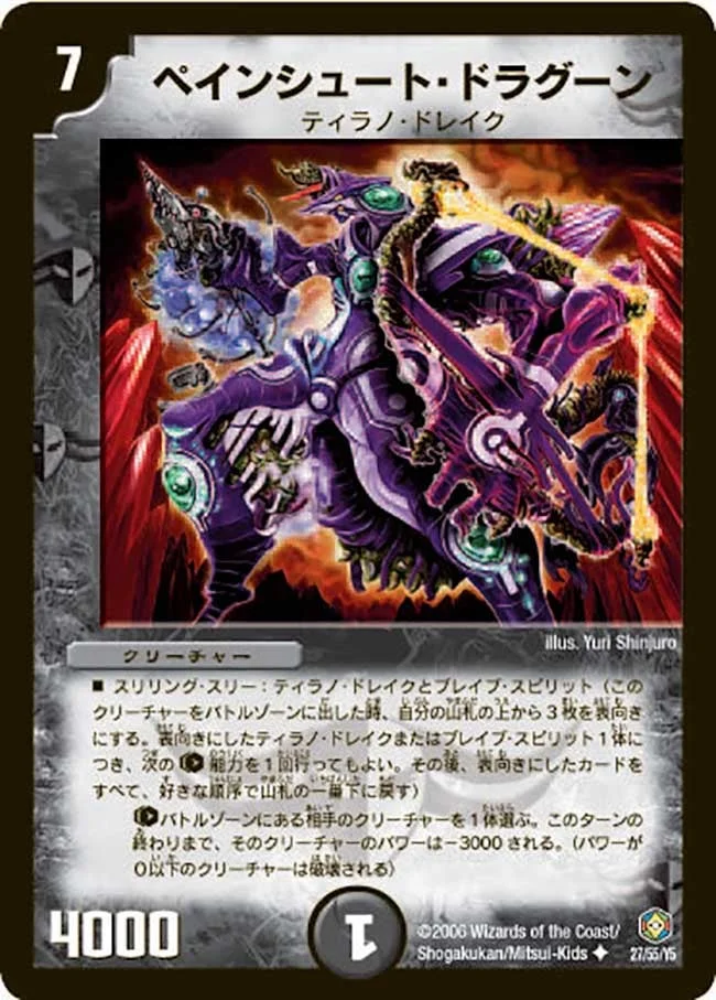 ペインシュート・ドラグーン (DM21 27/55)